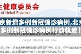 【北京新增多例新冠确诊病例,北京新增多例新冠确诊病例行动轨迹】