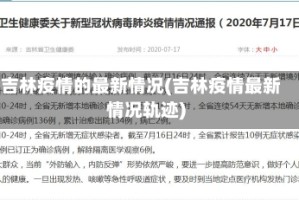 吉林疫情的最新情况(吉林疫情最新情况轨迹)