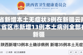 31省新增本土无症状3例在新疆云南/31省区市新增13例本土病例全部在新疆