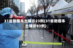 31省新增本土确诊23例(31省新增本土确诊93例)
