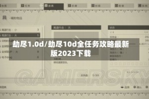劫尽1.0d/劫尽10d全任务攻略最新版2023下载