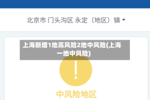 上海新增1地高风险2地中风险(上海一地中风险)