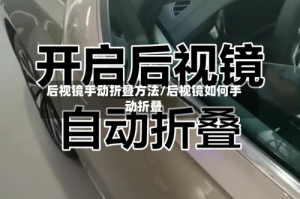 后视镜手动折叠方法/后视镜如何手动折叠