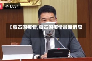 【蒙古国疫情,蒙古国疫情最新消息】