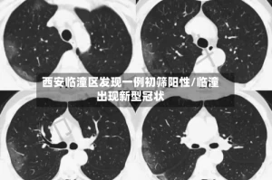 西安临潼区发现一例初筛阳性/临潼出现新型冠状