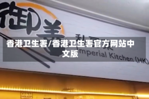 香港卫生署/香港卫生署官方网站中文版