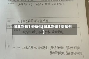 河北新增1例确诊(河北新增1例病例)