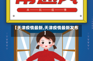 【天津疫情最新,天津疫情最新发布】