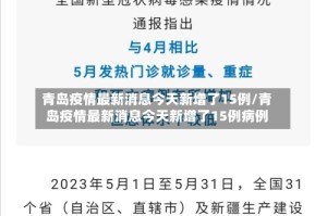 青岛疫情最新消息今天新增了15例/青岛疫情最新消息今天新增了15例病例