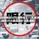 【郑州限号2020最新限号12月,郑州限号2020最新限号12月通知】
