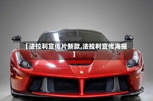 【法拉利宣传片新款,法拉利宣传海报】