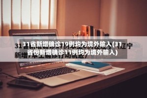 31省新增确诊19例均为境外输入(31省份新增确诊11例均为境外输入)