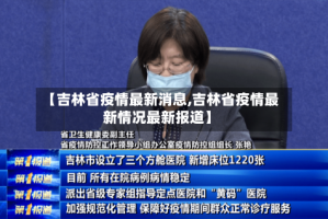 【吉林省疫情最新消息,吉林省疫情最新情况最新报道】