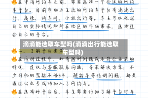 滴滴能选取车型吗(滴滴出行能选取车型吗)