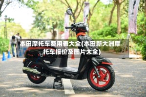 本田摩托车费用表大全(本田新大洲摩托车报价及图片大全)