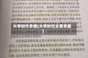 大学时代矛盾(大学时代主要矛盾)