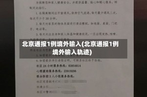 北京通报1例境外输入(北京通报1例境外输入轨迹)