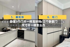卧室3个门不一样高好吗/三个卧室门尺寸不一样怎么办
