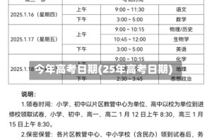 今年高考日期(25年高考日期)