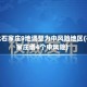 河北石家庄9地调整为中风险地区(石家庄增4个中风险)