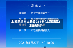 上海新增本土确诊261例(上海新增2本地确诊)