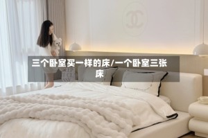 三个卧室买一样的床/一个卧室三张床