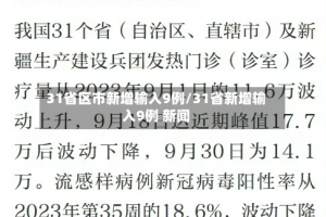 31省区市新增输入9例/31省新增输入9例 新闻