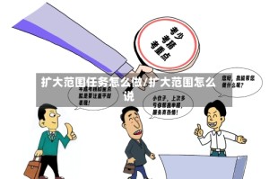 扩大范围任务怎么做/扩大范围怎么说