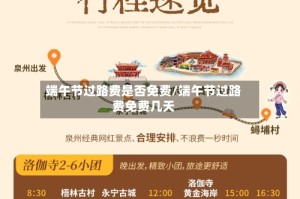 端午节过路费是否免费/端午节过路费免费几天