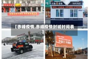 【赤峰疫情,赤峰疫情封城时间表】