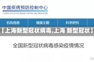 【上海新型冠状病毒,上海 新型冠状】