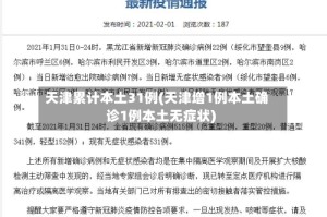 天津累计本土31例(天津增1例本土确诊1例本土无症状)