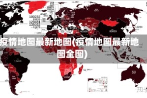 疫情地图最新地图(疫情地图最新地图全图)