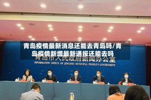 青岛疫情最新消息还能去青岛吗/青岛疫情新增最新通报还能去吗