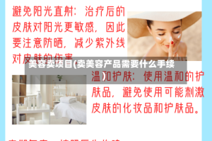 美容卖项目(卖美容产品需要什么手续)