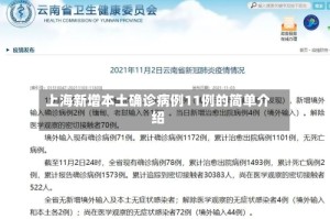 上海新增本土确诊病例11例的简单介绍