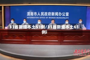 31省新增本土51例/31省新增本土61例i