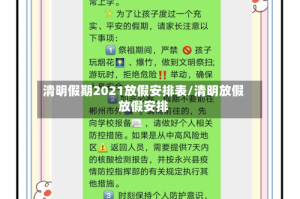清明假期2021放假安排表/清明放假放假安排
