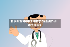北京新增5例本土阳性(北京新增5例本土确诊)