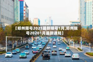 【郑州限号2021最新限号1月,郑州限号20201月最新通知】