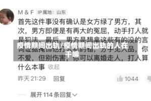 疫情期间出轨/疫情期间出轨的人在干嘛