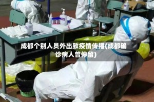 成都个别人员外出致疫情传播(成都确诊病人曾停留)