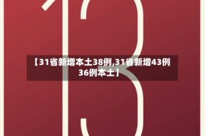 【31省新增本土38例,31省新增43例36例本土】