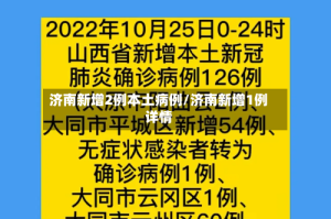 济南新增2例本土病例/济南新增1例详情