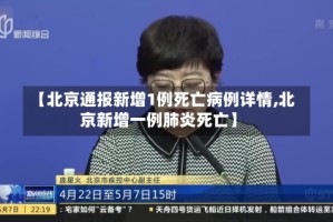 【北京通报新增1例死亡病例详情,北京新增一例肺炎死亡】