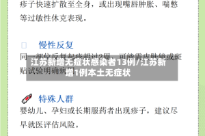 江苏新增无症状感染者13例/江苏新增1例本土无症状