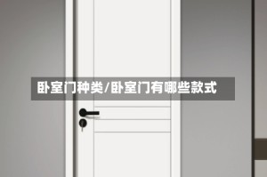 卧室门种类/卧室门有哪些款式