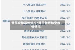番禺疫情最新情况/番禺新冠肺炎疫情情况