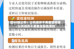 超50城公布：公共场所不再查验核酸/公共场所不需要定期检测的