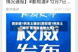 西安增1例本土确诊(西安增1例本土确诊 系外省来陕人员)